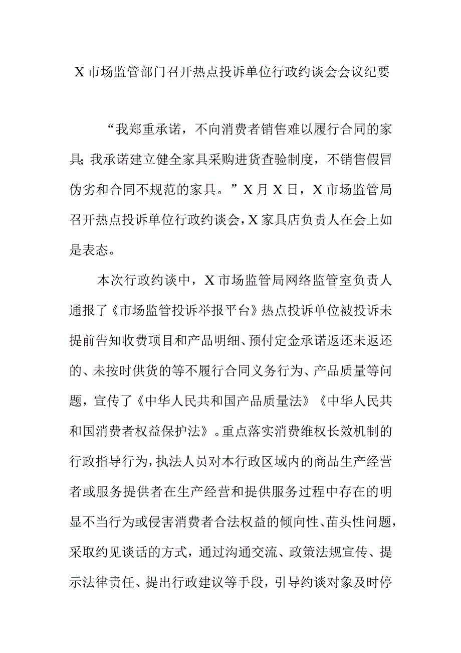 X市场监管部门召开热点投诉单位行政约谈会会议纪要.docx_第1页