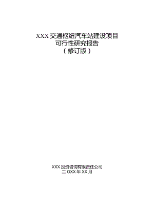 XXX交通枢纽汽车站建设项目可行性研究报告.docx