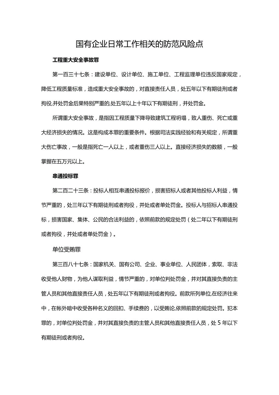 国有企业日常工作相关的防范风险点.docx_第1页