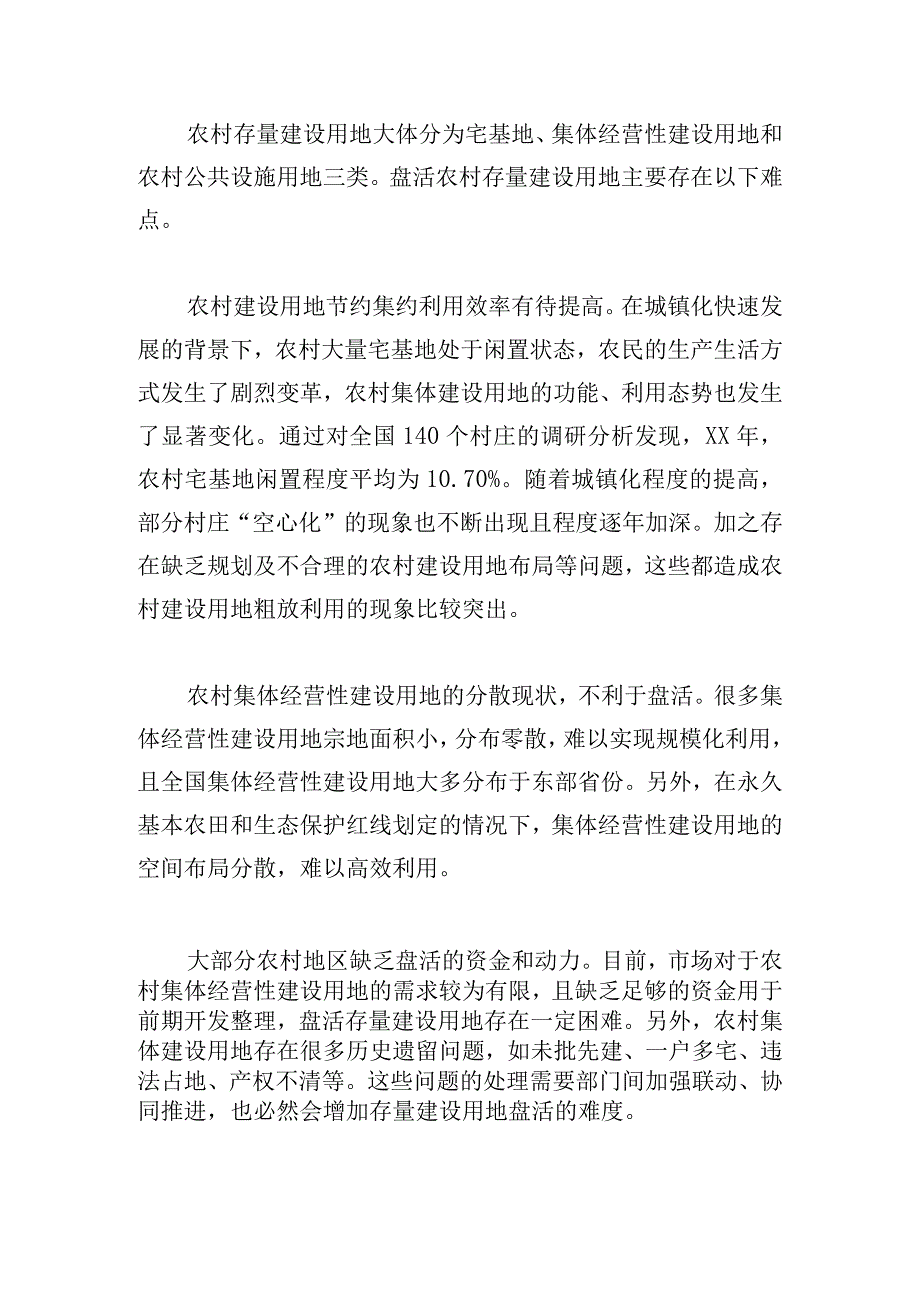 盘活农村存量建设用地方式的思路与对策.docx_第3页