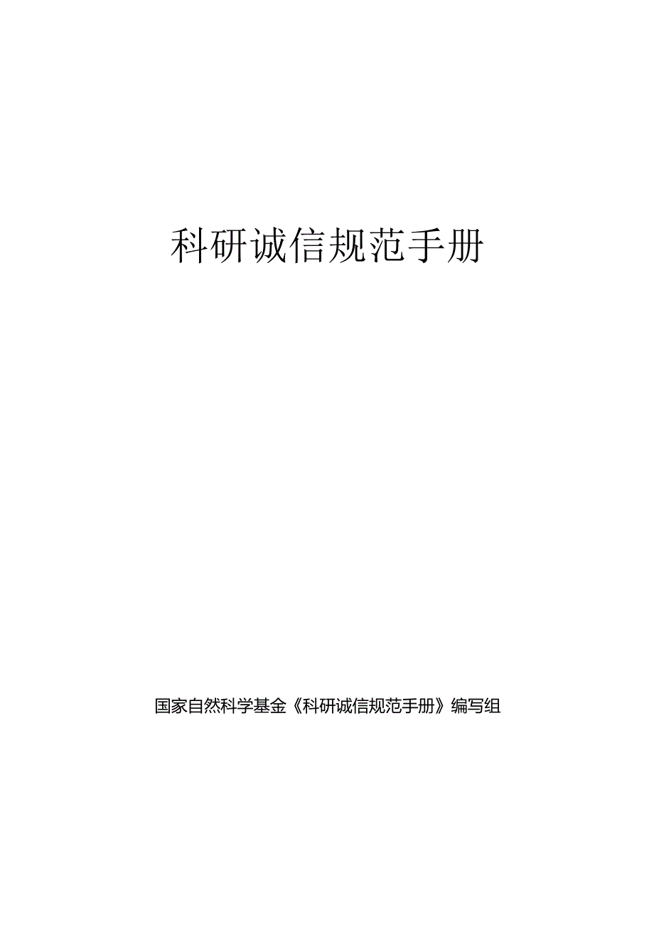 科研诚信规范手册（2024）.docx_第1页