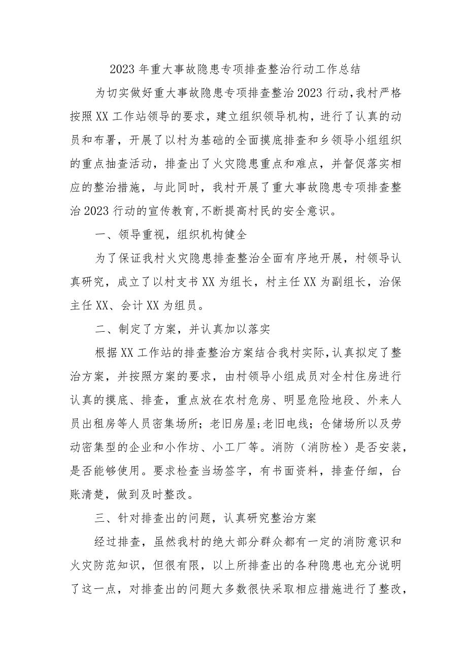 乡镇开展2023年重大事故隐患专项排查整治行动工作总结.docx_第1页