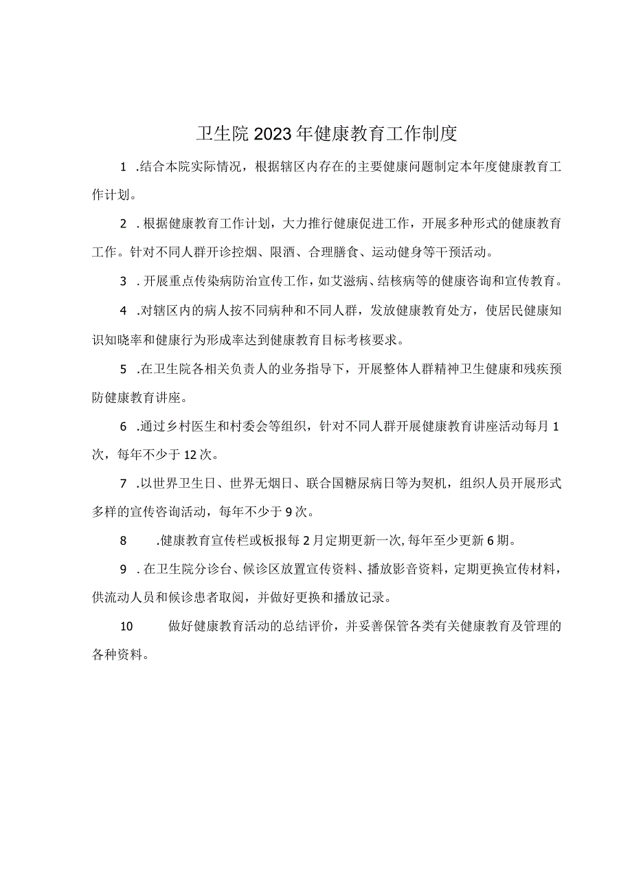 卫生院2023年健康教育工作制度.docx_第1页