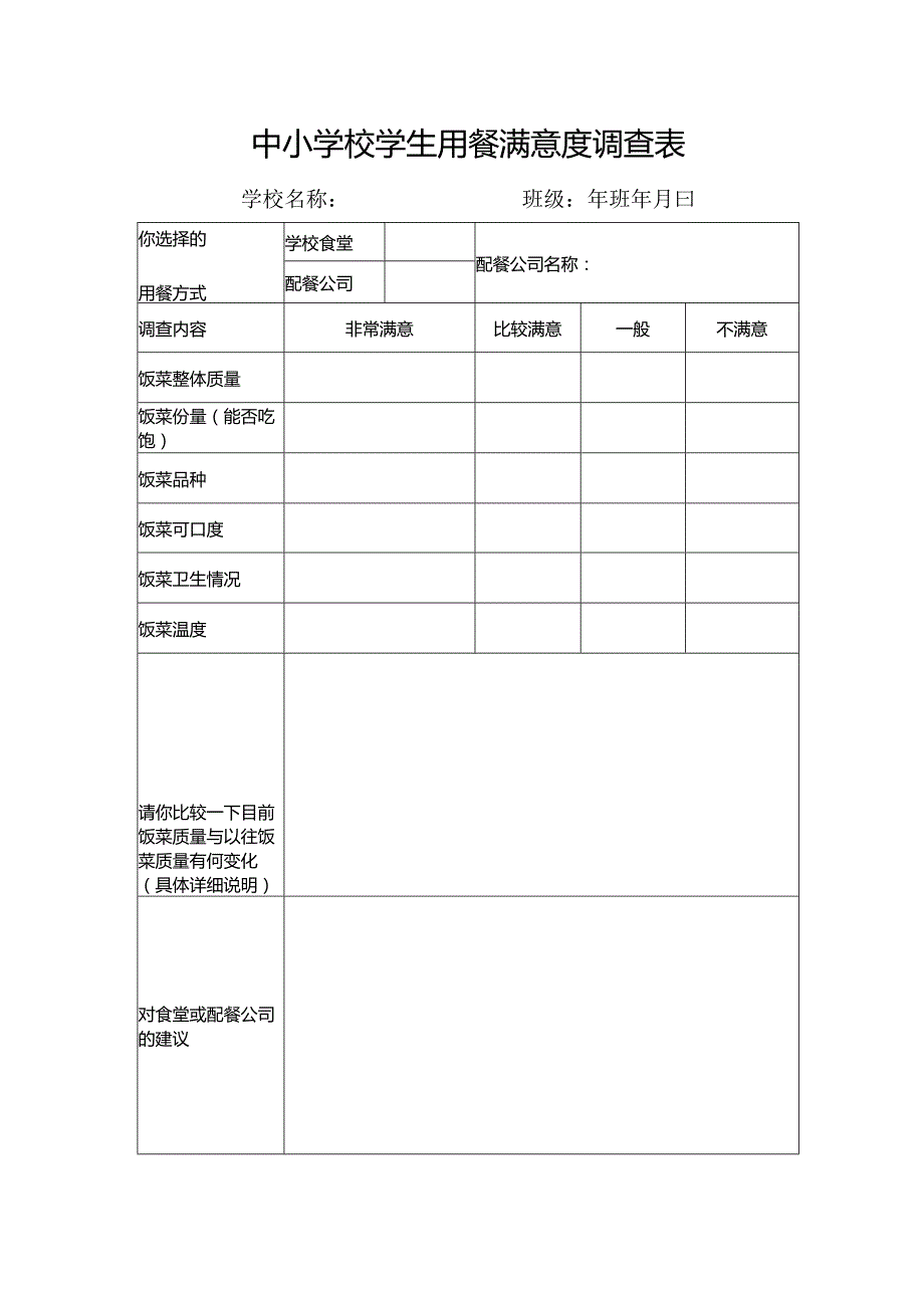 中小学校学生用餐满意度调查表.docx_第1页