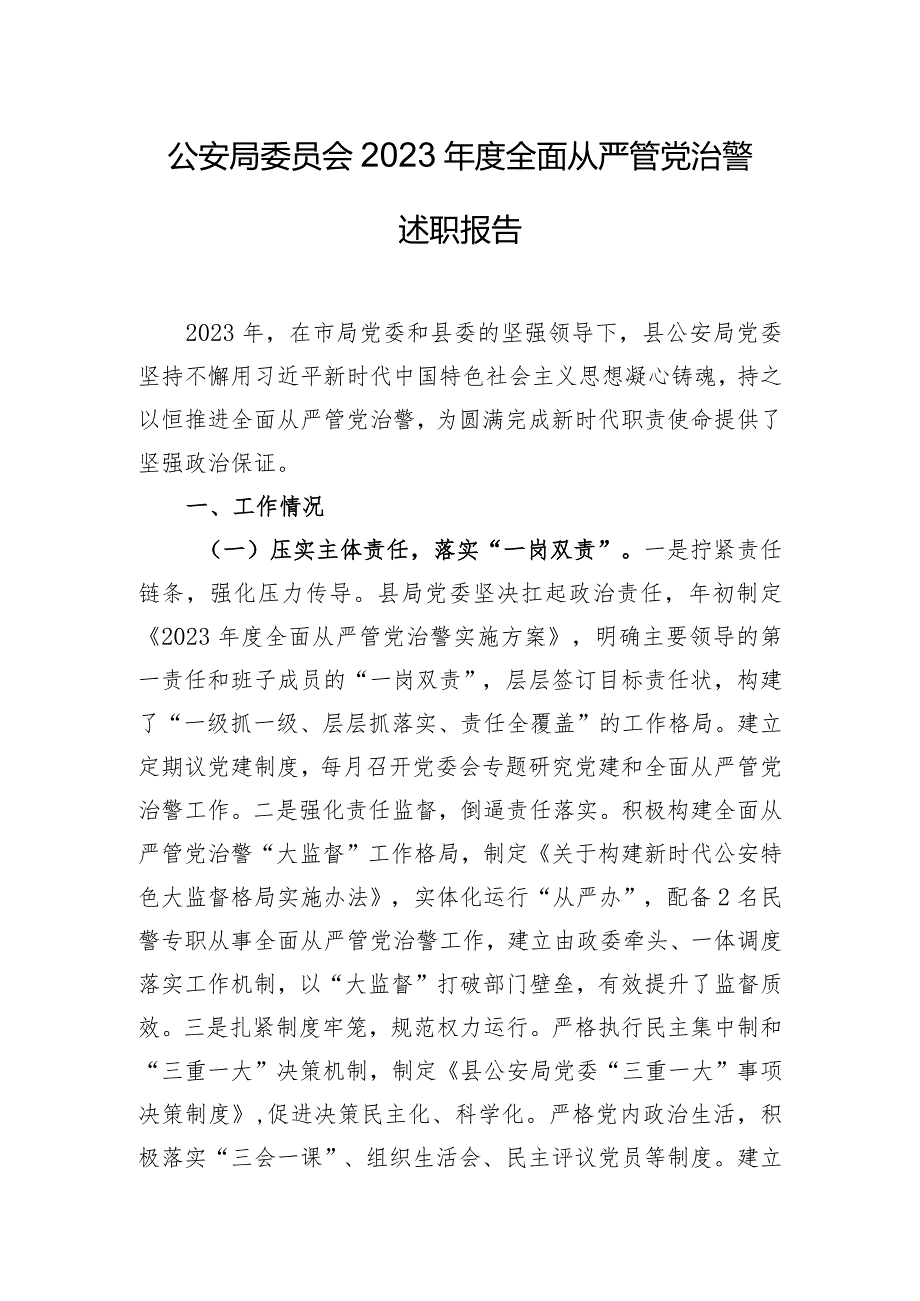 公安局委员会2023年度全面从严管党治警述职报告.docx_第1页