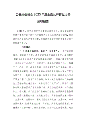 公安局委员会2023年度全面从严管党治警述职报告.docx