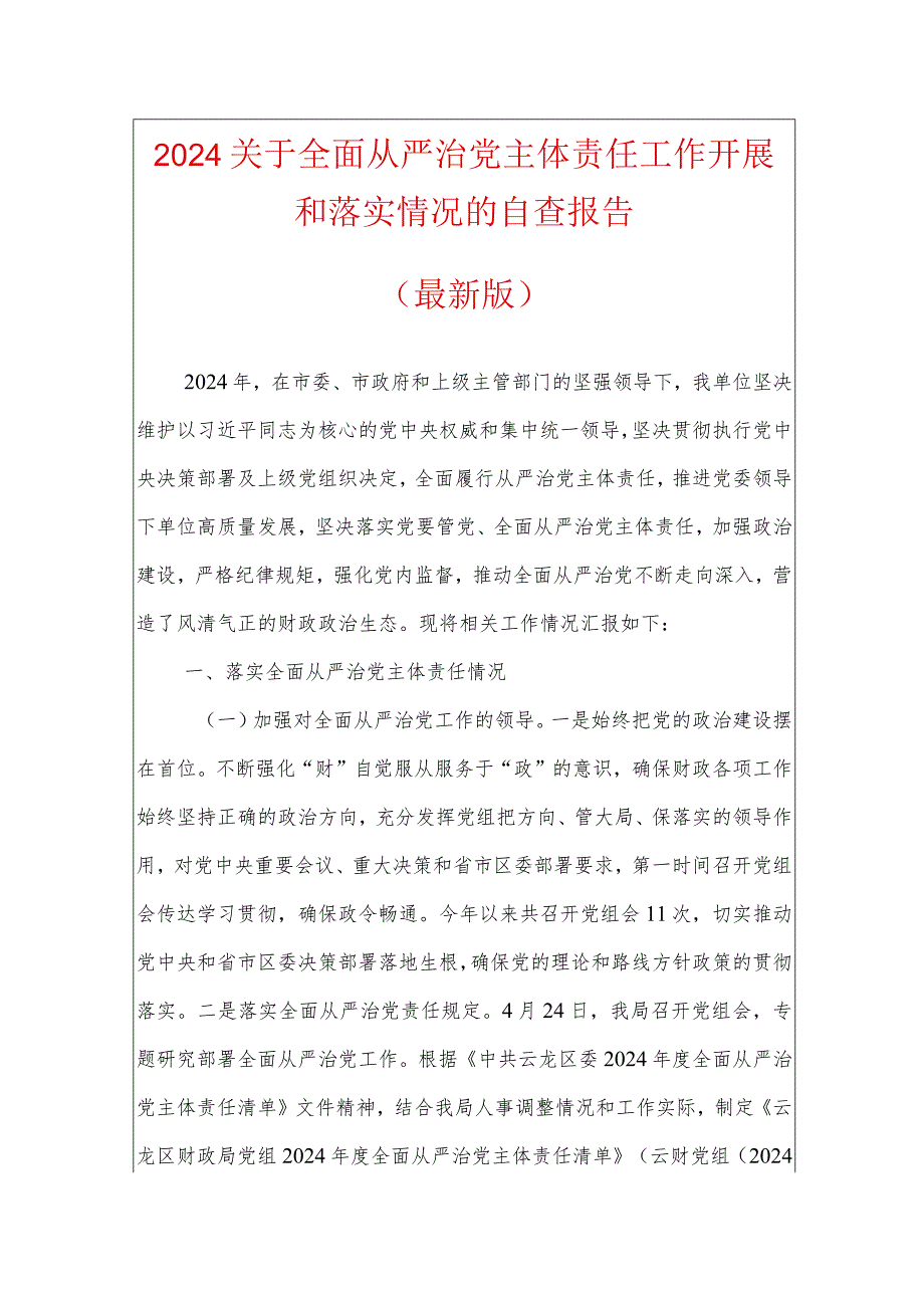 2024关于全面从严治党主体责任工作开展和落实情况的自查报告（最新版）.docx_第1页