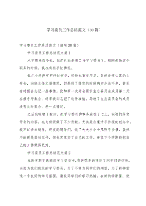 学习委员工作总结范文（30篇）.docx