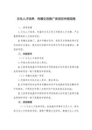 文化人才培养、传播交流推广类项目申报指南.docx