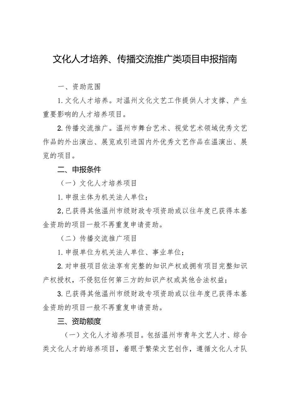 文化人才培养、传播交流推广类项目申报指南.docx_第1页