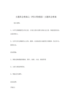 【精选】《懂得感恩》主题班会教案.docx