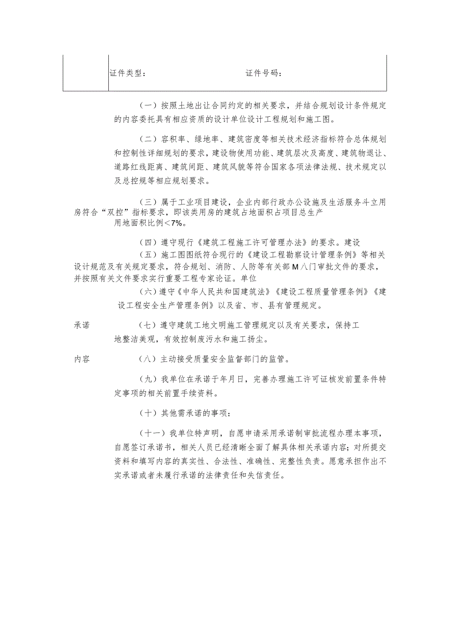 施工许可证核发前置条件特定事项行政许可承诺书.docx_第2页