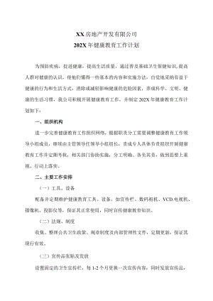 XX房地产开发有限公司202X年健康教育工作计划（2024年）.docx