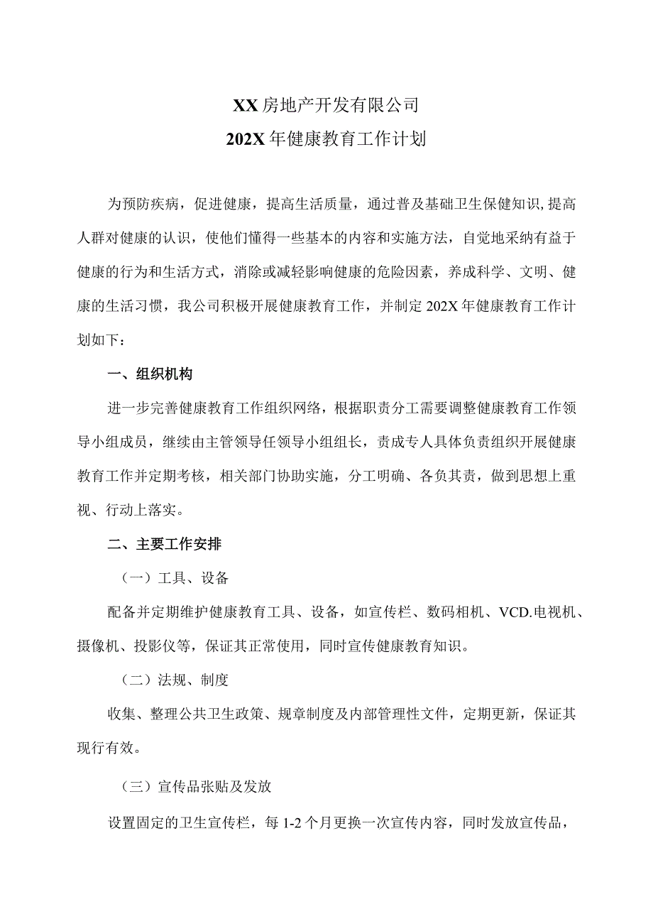 XX房地产开发有限公司202X年健康教育工作计划（2024年）.docx_第1页