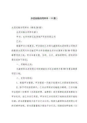 水泥运输合同样本（30篇）.docx