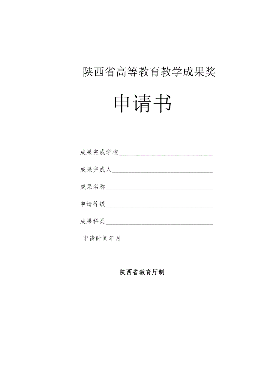 陕西省高等教育教学成果奖申请书.docx_第1页