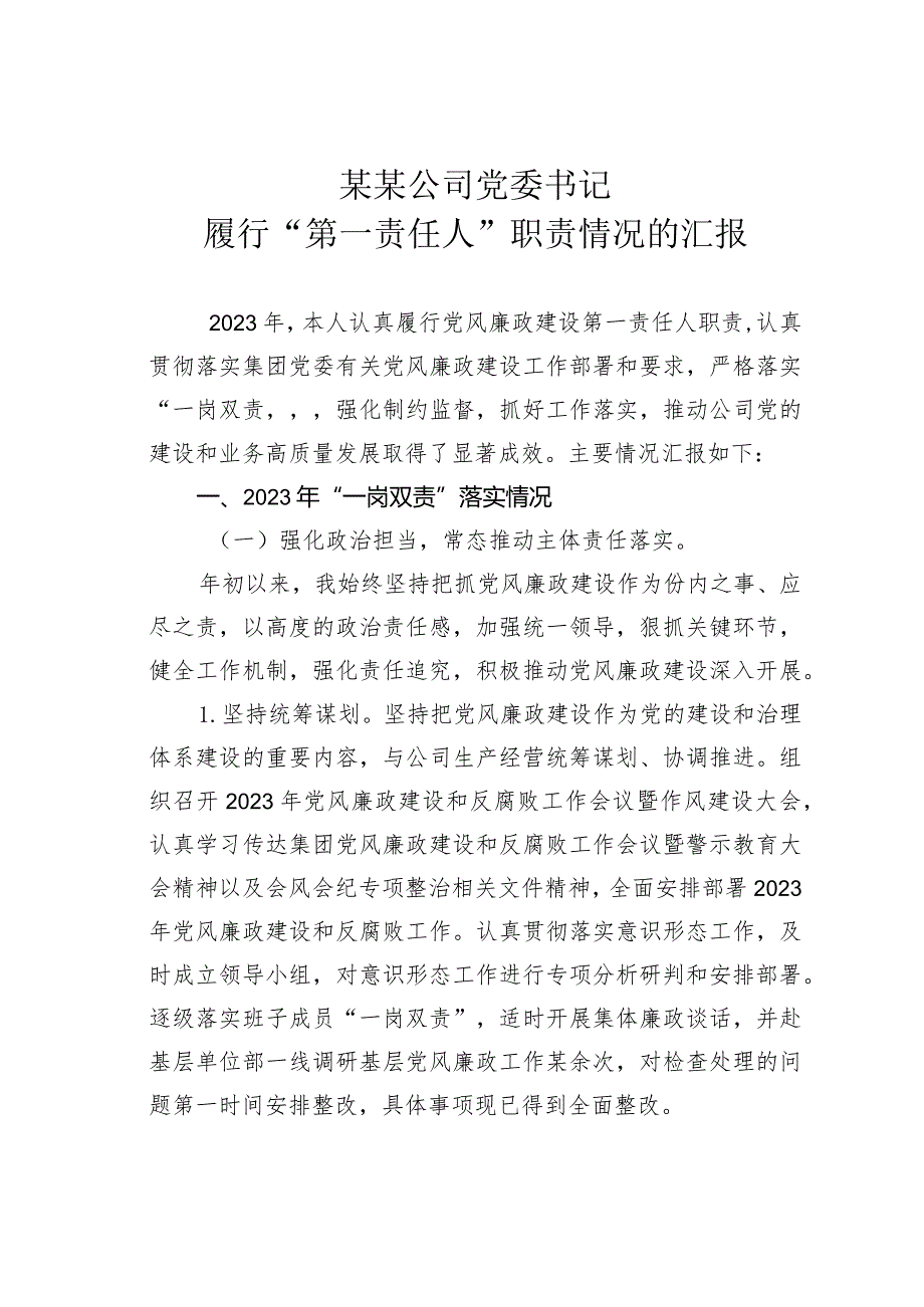 某某公司党委书记履行“第一责任人”职责情况的汇报.docx_第1页