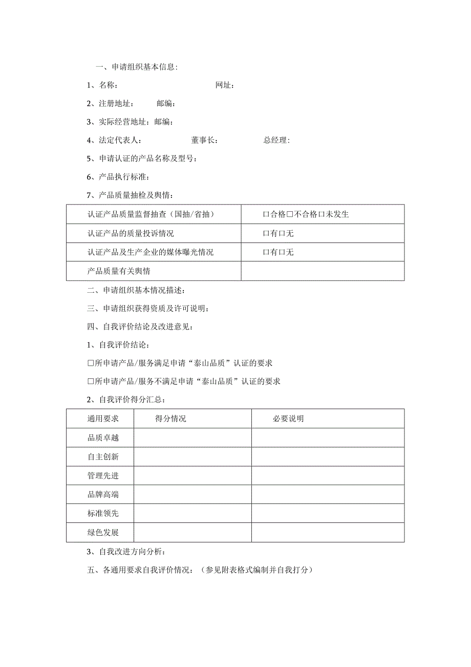 “泰山品质”自我评价报告.docx_第3页