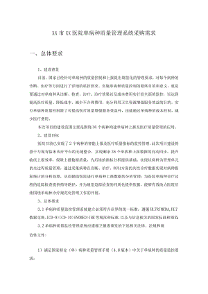 XX市XX医院单病种质量管理系统采购需求.docx