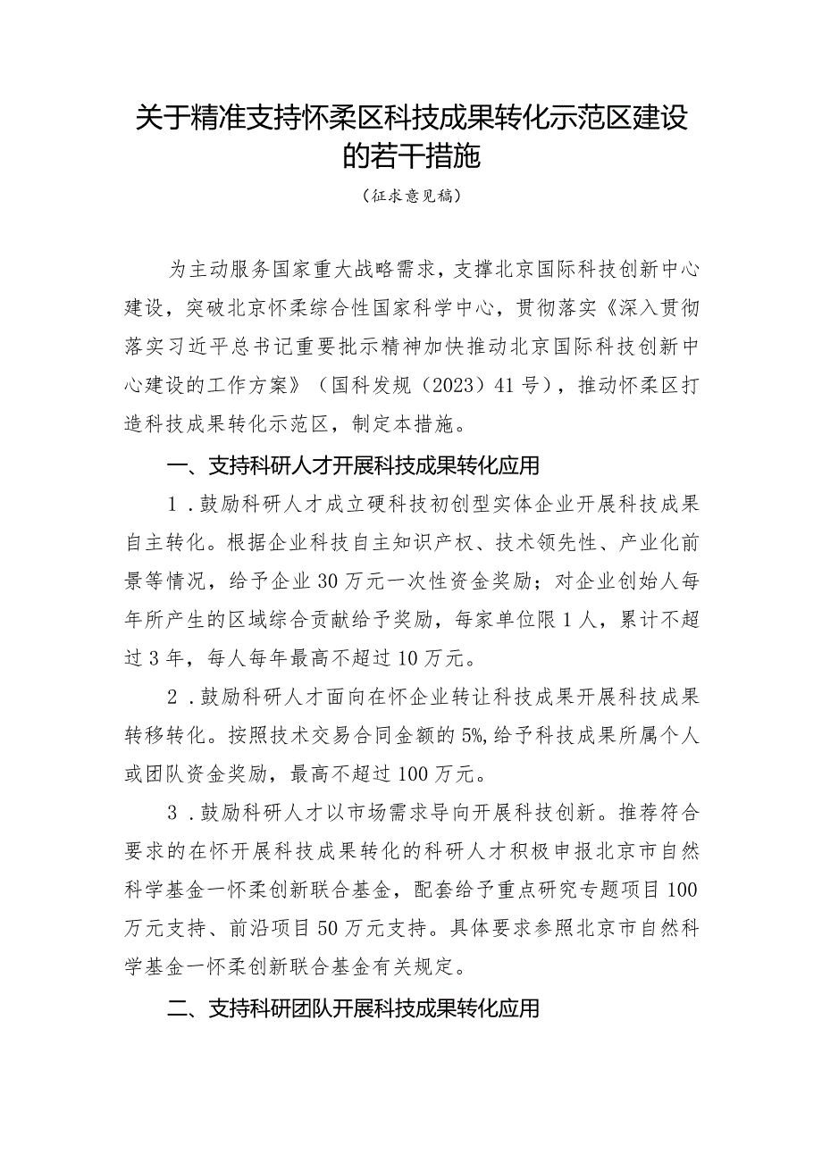 关于精准支持怀柔区科技成果转化示范区建设的若干措施（征求意见稿）.docx_第1页