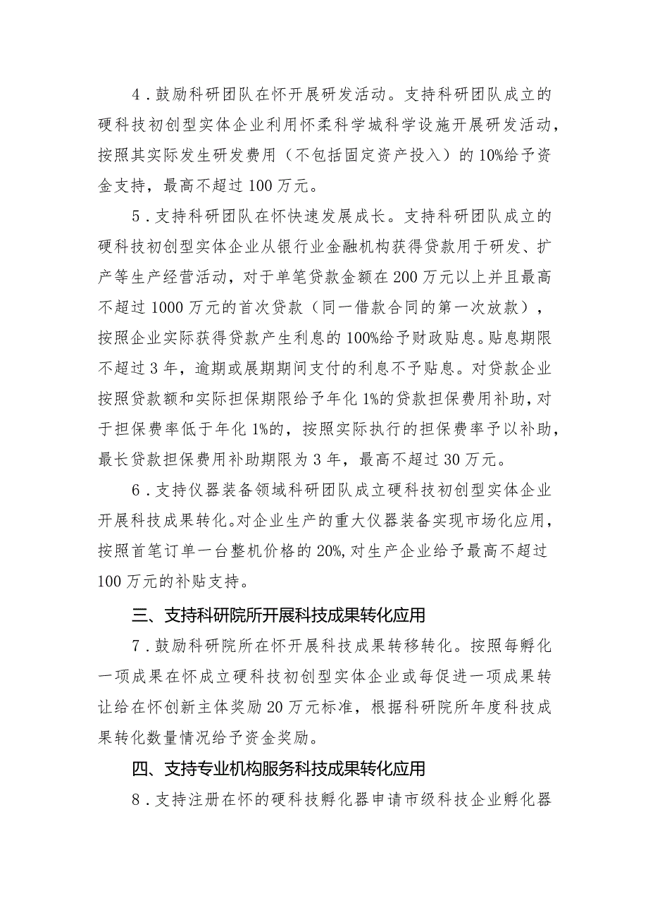 关于精准支持怀柔区科技成果转化示范区建设的若干措施（征求意见稿）.docx_第2页