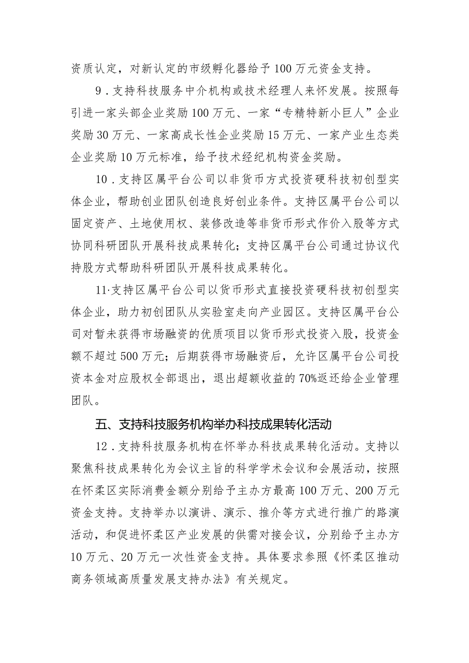 关于精准支持怀柔区科技成果转化示范区建设的若干措施（征求意见稿）.docx_第3页