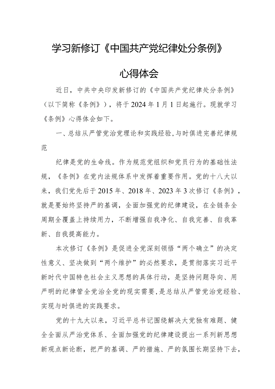 副总经理学习新修订《中国共产党纪律处分条例》个人心得体会.docx_第1页