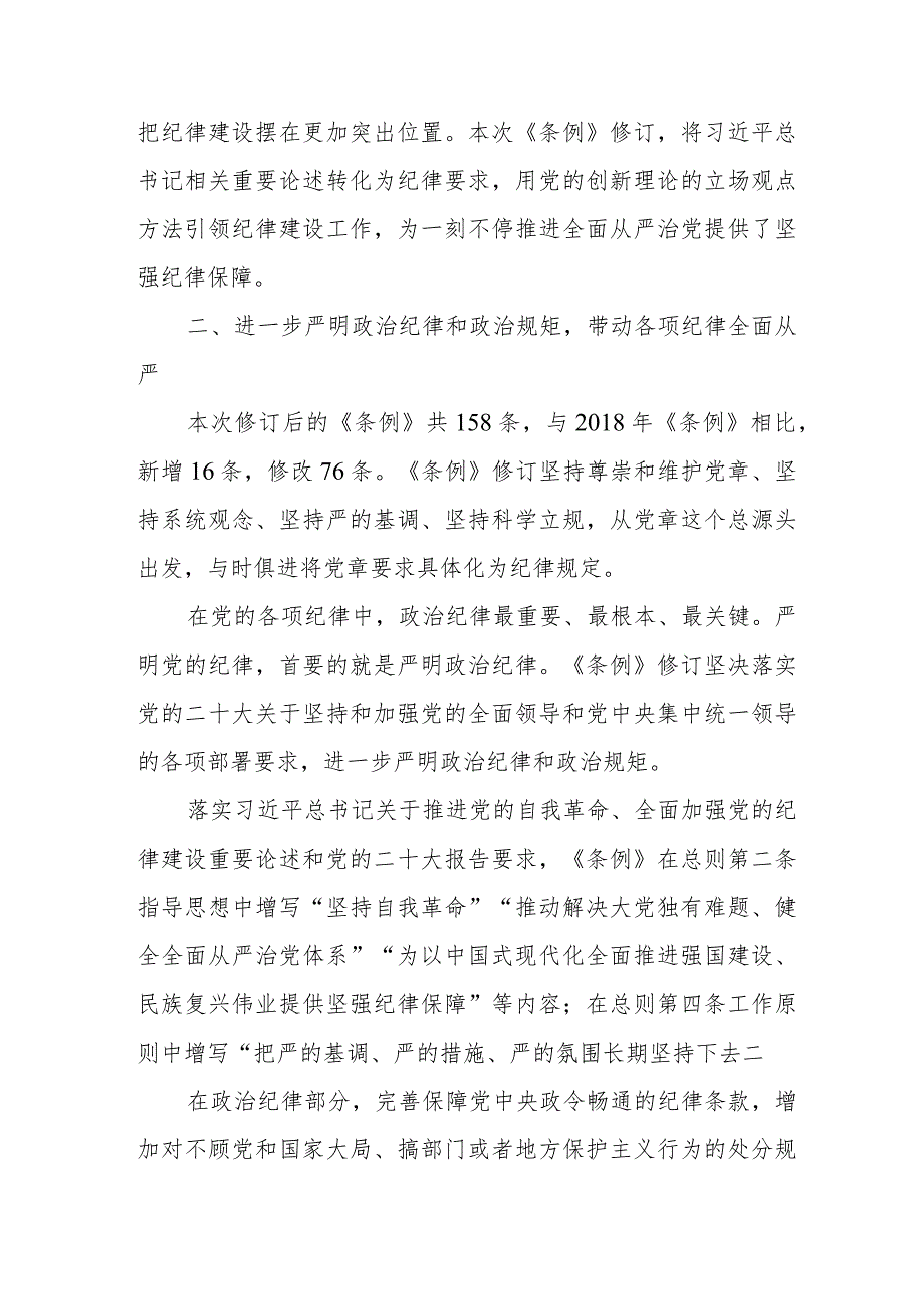 副总经理学习新修订《中国共产党纪律处分条例》个人心得体会.docx_第2页