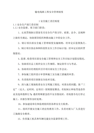 输电线路工程安全管理制度.docx