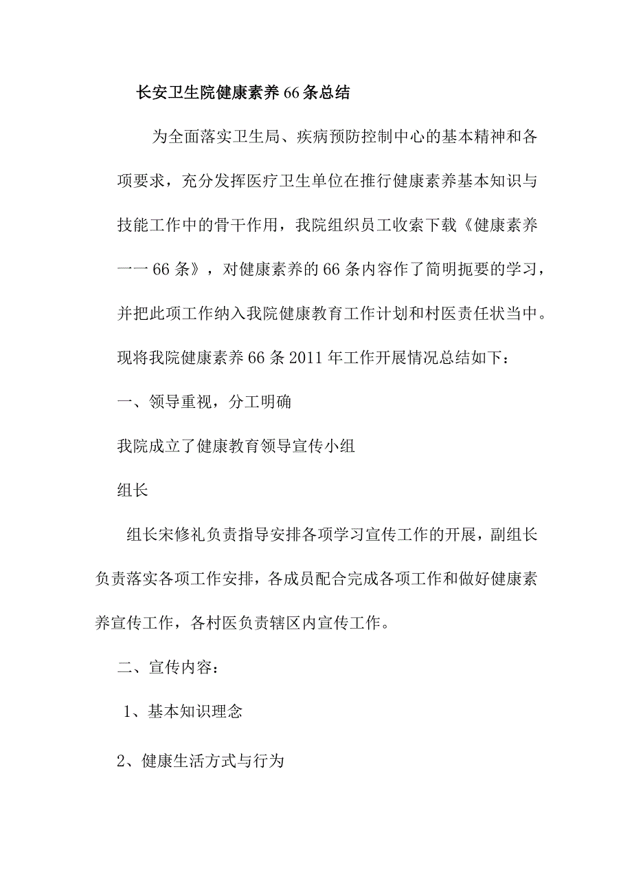 卫生院健康素养66条梳理汇总.docx_第1页