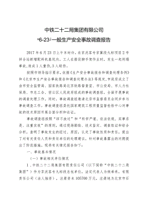 中铁二十二局集团有限公司“623”一般生产安全事故调查报告.docx