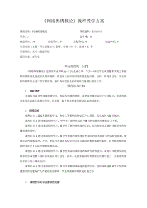 《网络舆情概论》课程教学方案.docx