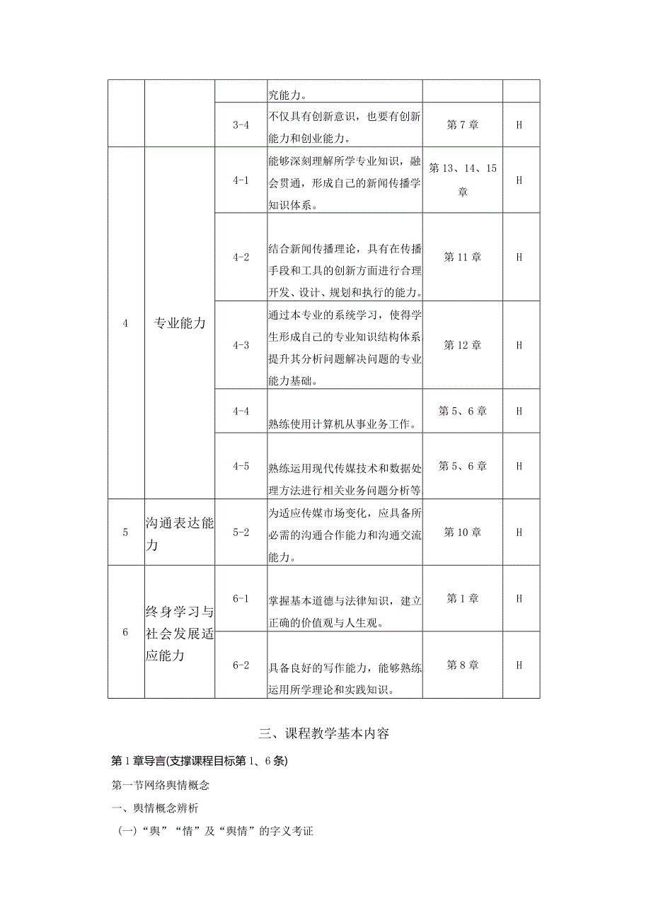 《网络舆情概论》课程教学方案.docx_第3页