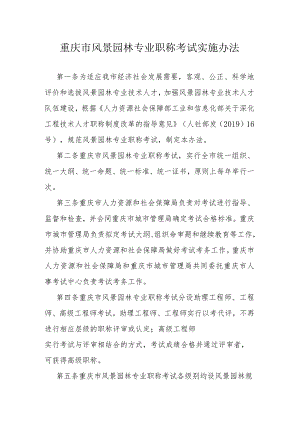 重庆市风景园林专业职称考试实施办法.docx