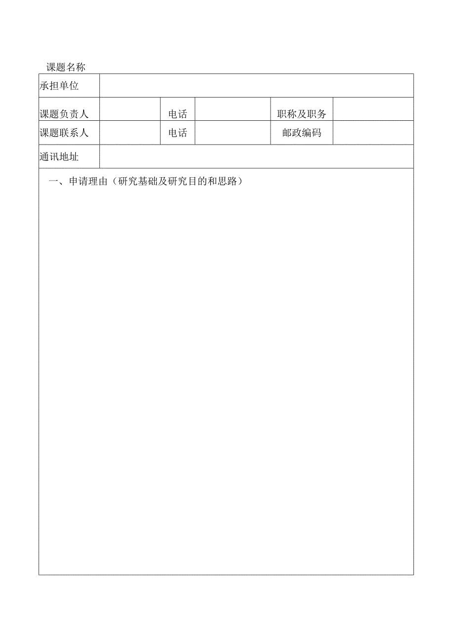 基础产业司研究课题申报书.docx_第2页