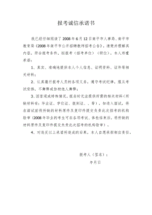 报考诚信承诺书.docx