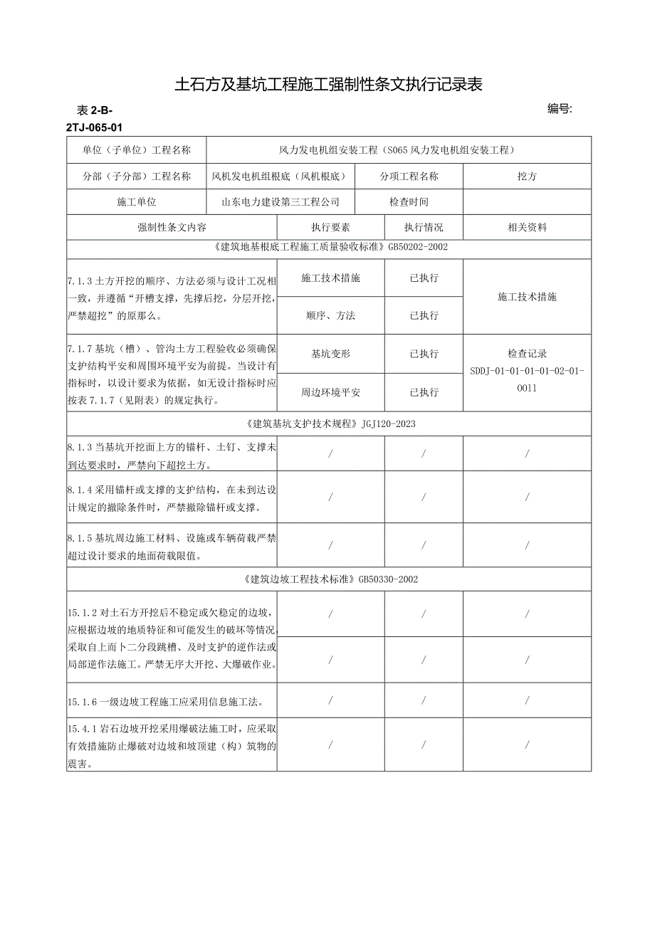 强制性条文(挖方).docx_第1页