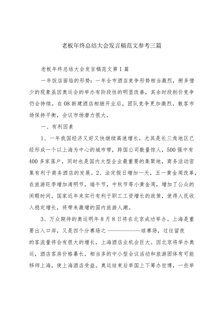 老板年终总结大会发言稿范文参考三篇.docx_第1页