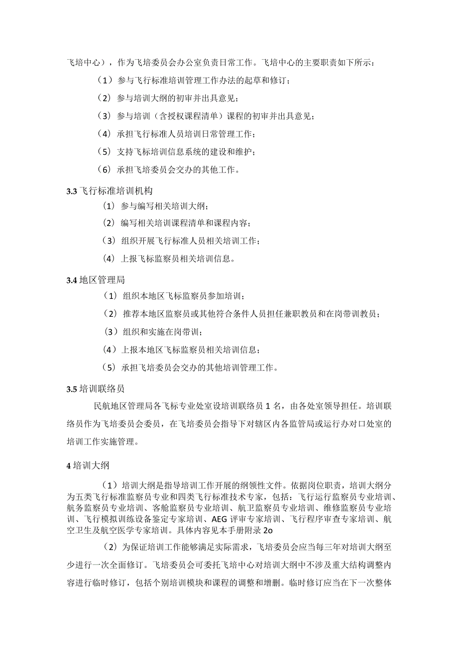 飞行标准监察员培训管理办法.docx_第2页