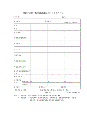 房地产开发工程管理油漆涂料材料使用许可证.docx