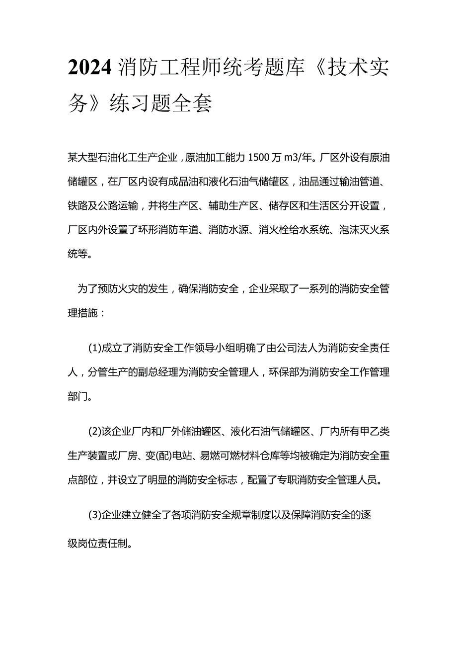 2024消防工程师统考题库《技术实务》练习题全套.docx_第1页