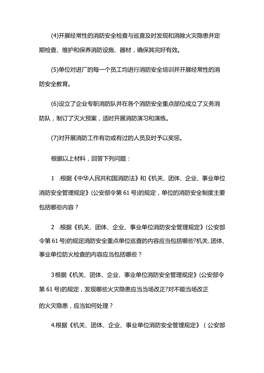 2024消防工程师统考题库《技术实务》练习题全套.docx_第2页