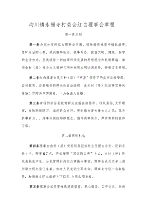 均川镇永福寺村委会红白理事会章程.docx