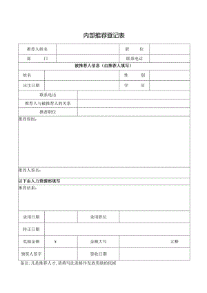 内部推荐登记表.docx