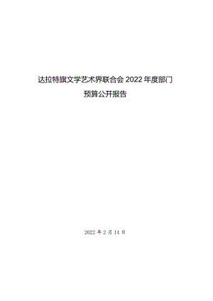 达拉特旗文学艺术界联合会2022年度部门预算公开报告.docx