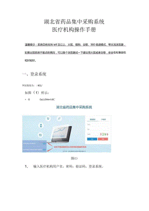 湖北省药品集中采购系统医疗机构操作手册.docx