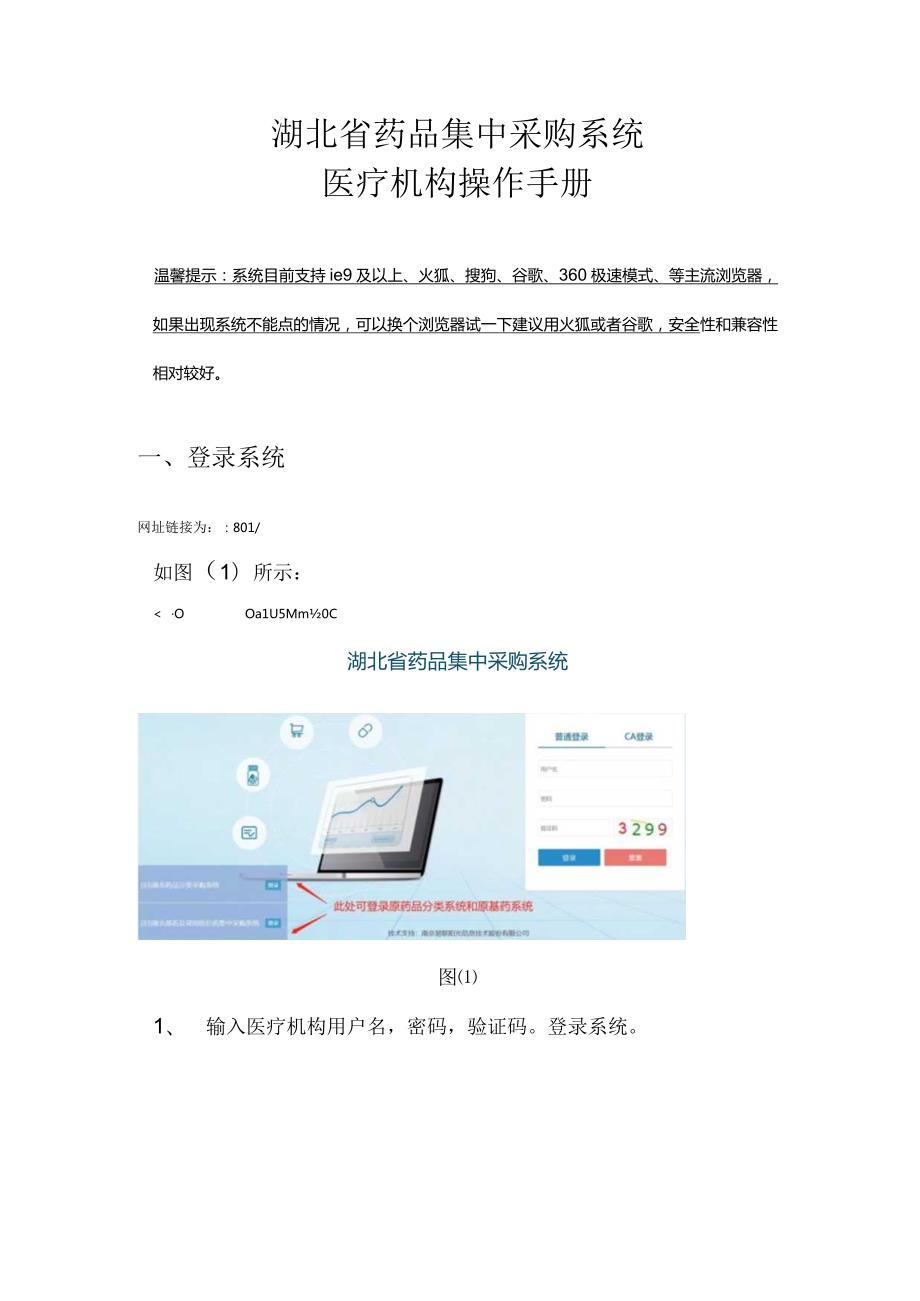 湖北省药品集中采购系统医疗机构操作手册.docx_第1页