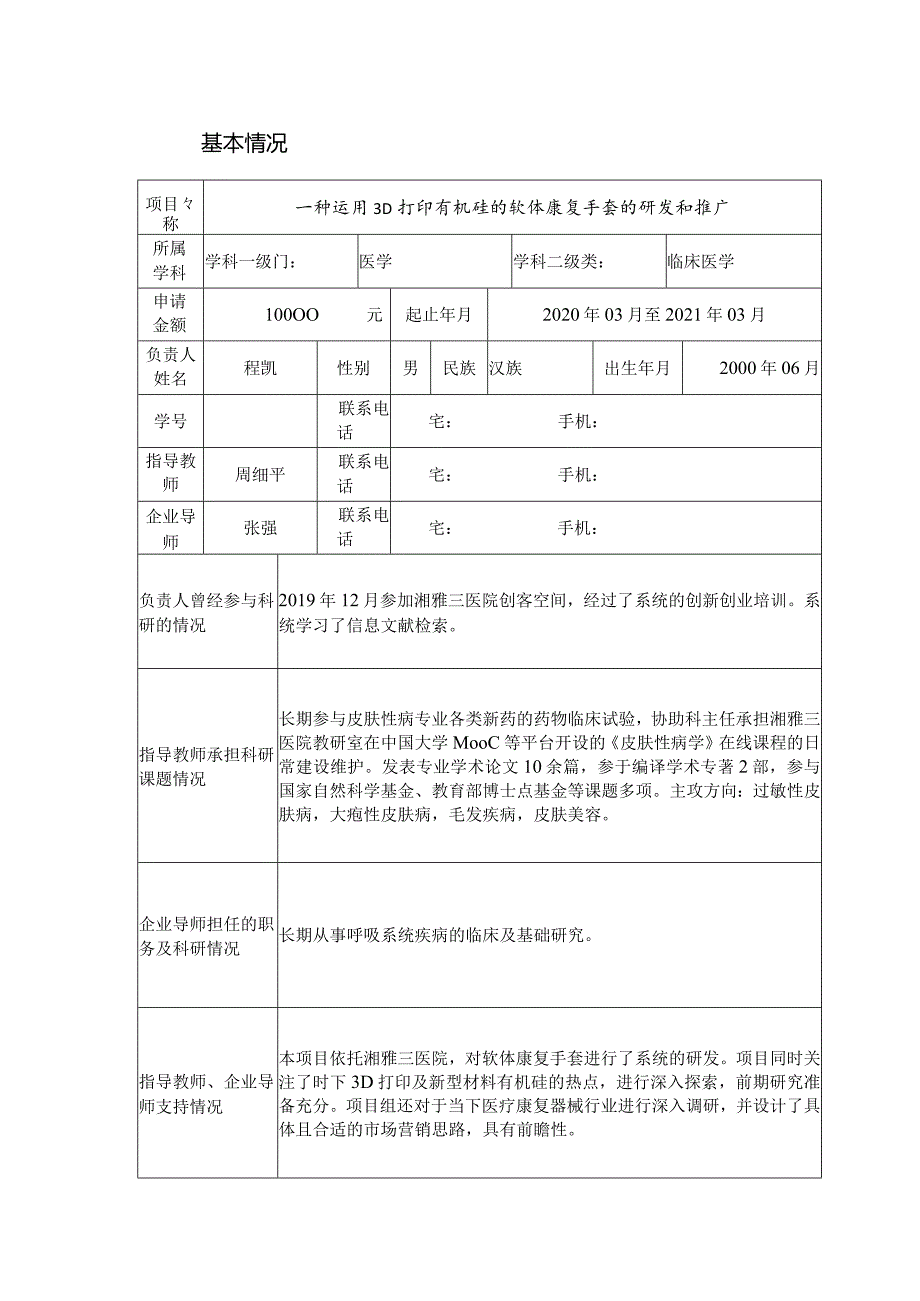 大学生创业训练项目申请书.docx_第3页