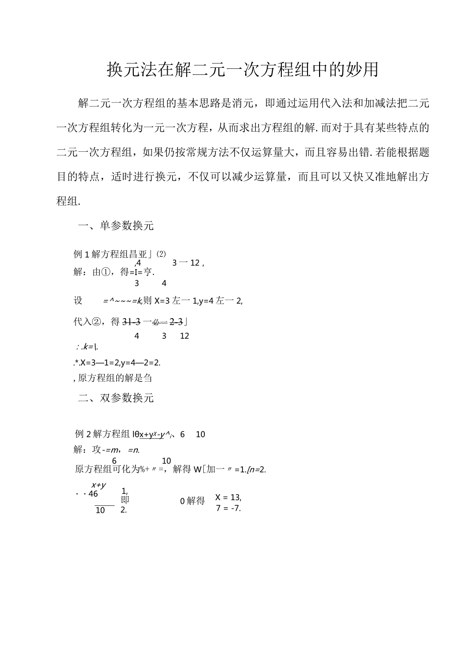 换元法在解二元一次方程组中的妙用[1].docx_第1页