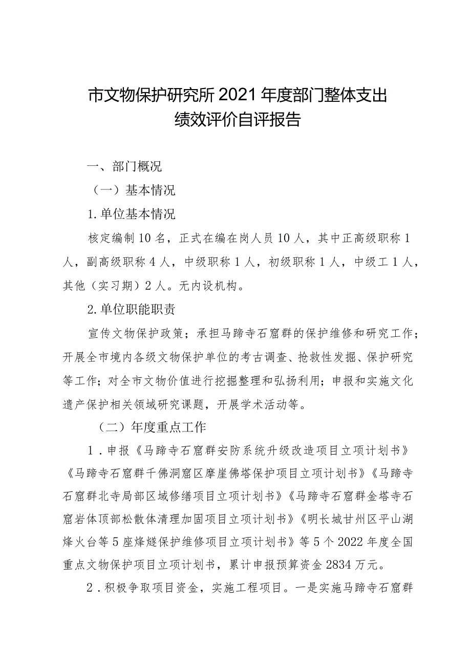 市文物保护研究所2021年度部门整体支出绩效评价自评报告.docx_第1页